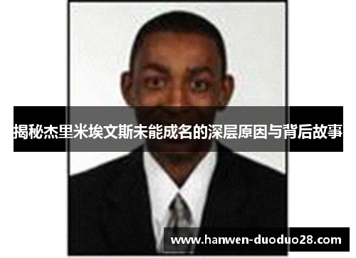 揭秘杰里米埃文斯未能成名的深层原因与背后故事