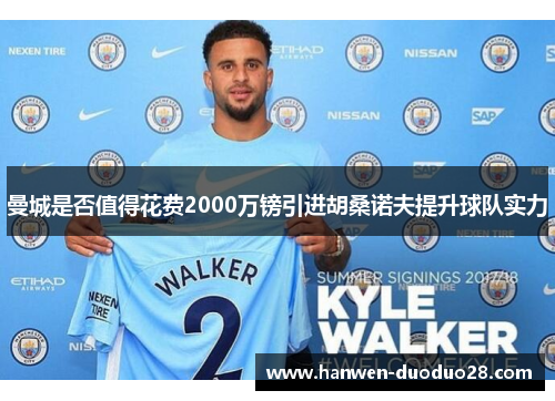 曼城是否值得花费2000万镑引进胡桑诺夫提升球队实力