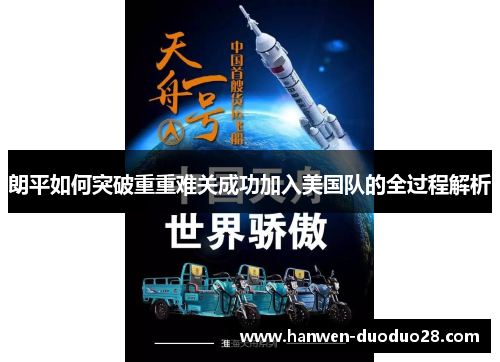 朗平如何突破重重难关成功加入美国队的全过程解析