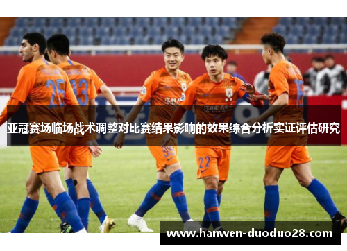 亚冠赛场临场战术调整对比赛结果影响的效果综合分析实证评估研究