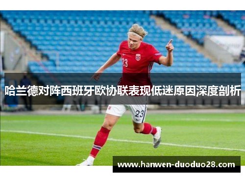 哈兰德对阵西班牙欧协联表现低迷原因深度剖析