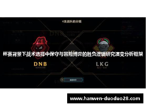 杯赛背景下战术选择中保守与冒险博弈的胜负逻辑研究演变分析框架