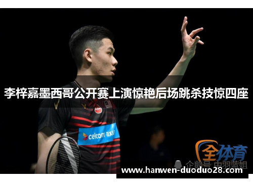 李梓嘉墨西哥公开赛上演惊艳后场跳杀技惊四座