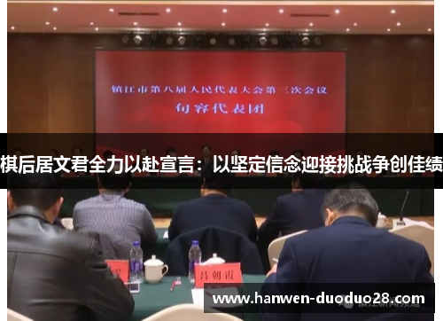 棋后居文君全力以赴宣言：以坚定信念迎接挑战争创佳绩