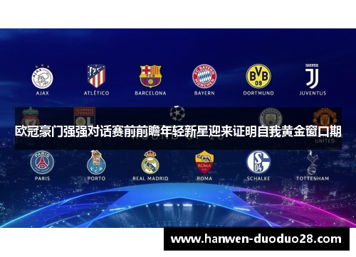 欧冠豪门强强对话赛前前瞻年轻新星迎来证明自我黄金窗口期