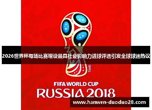 2026世界杯每场比赛增设最具社会影响力进球评选引发全球球迷热议