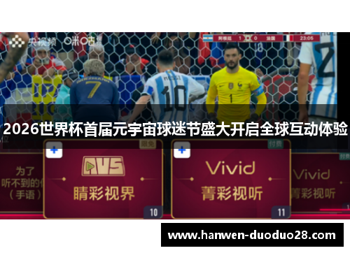 2026世界杯首届元宇宙球迷节盛大开启全球互动体验