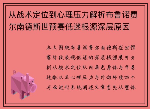 从战术定位到心理压力解析布鲁诺费尔南德斯世预赛低迷根源深层原因