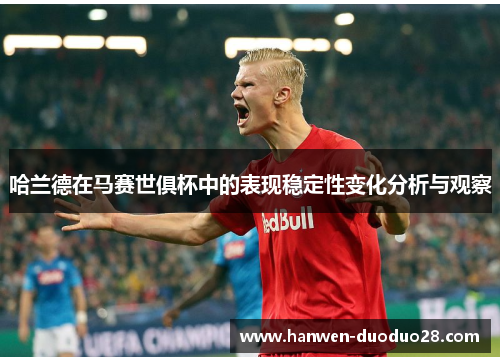 哈兰德在马赛世俱杯中的表现稳定性变化分析与观察 哈兰德在马赛世俱杯中的表现稳定性变化分析与观察
