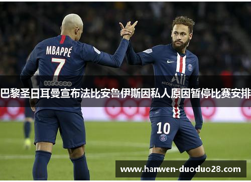 巴黎圣日耳曼宣布法比安鲁伊斯因私人原因暂停比赛安排 巴黎圣日耳曼宣布法比安鲁伊斯因私人原因暂停比赛安排