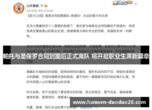 帕托与圣保罗合同到期后正式离队 将开启职业生涯新篇章
