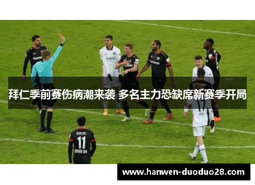 拜仁季前赛伤病潮来袭 多名主力恐缺席新赛季开局 拜仁季前赛伤病潮来袭 多名主力恐缺席新赛季开局