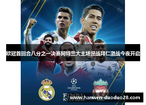 欧冠首回合八分之一决赛阿特兰大主场迎战拜仁激战今夜开启 欧冠首回合八分之一决赛阿特兰大主场迎战拜仁激战今夜开启