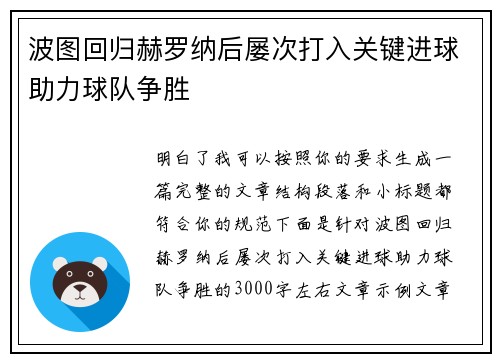 波图回归赫罗纳后屡次打入关键进球助力球队争胜 波图回归赫罗纳后屡次打入关键进球助力球队争胜