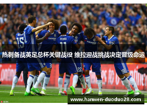 热刺备战英足总杯关键战役 维拉迎战挑战决定晋级命运 热刺备战英足总杯关键战役 维拉迎战挑战决定晋级命运