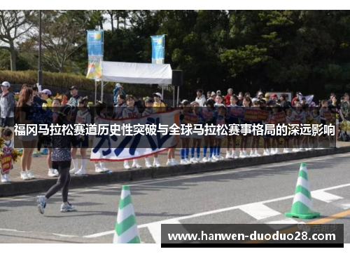 福冈马拉松赛道历史性突破与全球马拉松赛事格局的深远影响