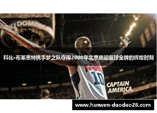 科比·布莱恩特携手梦之队夺得2008年北京奥运篮球金牌的辉煌时刻