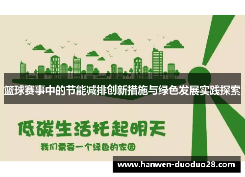 篮球赛事中的节能减排创新措施与绿色发展实践探索