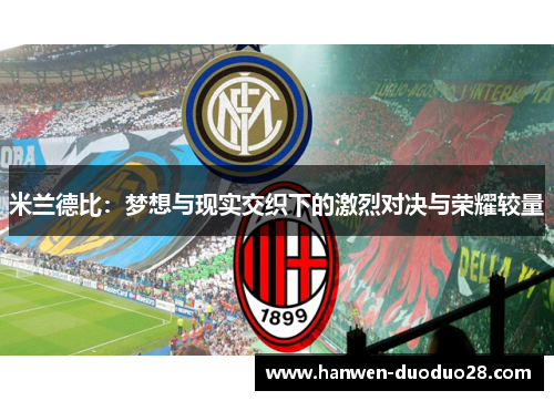 米兰德比：梦想与现实交织下的激烈对决与荣耀较量