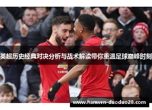 英超历史经典对决分析与战术解读带你重温足球巅峰时刻