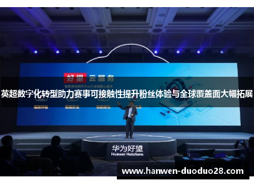 英超数字化转型助力赛事可接触性提升粉丝体验与全球覆盖面大幅拓展 英超数字化转型助力赛事可接触性提升粉丝体验与全球覆盖面大幅拓展