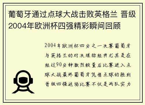 葡萄牙通过点球大战击败英格兰 晋级2004年欧洲杯四强精彩瞬间回顾