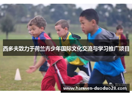 西多夫致力于荷兰青少年国际文化交流与学习推广项目