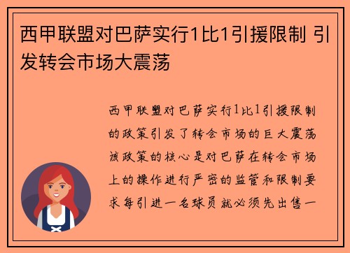 西甲联盟对巴萨实行1比1引援限制 引发转会市场大震荡