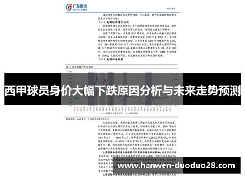 西甲球员身价大幅下跌原因分析与未来走势预测