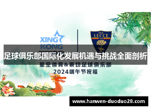 足球俱乐部国际化发展机遇与挑战全面剖析 足球俱乐部国际化发展机遇与挑战全面剖析