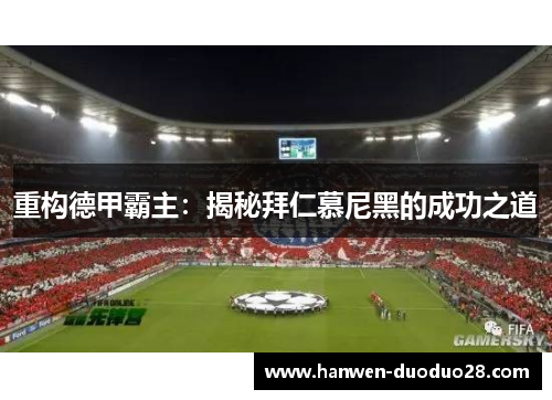 重构德甲霸主：揭秘拜仁慕尼黑的成功之道
