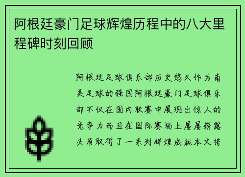 阿根廷豪门足球辉煌历程中的八大里程碑时刻回顾
