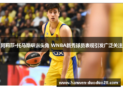 阿莉莎·托马斯崭露头角 WNBA新秀球员表现引发广泛关注 阿莉莎·托马斯崭露头角 WNBA新秀球员表现引发广泛关注