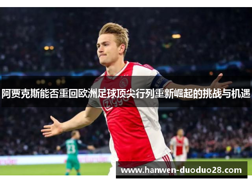 阿贾克斯能否重回欧洲足球顶尖行列重新崛起的挑战与机遇 阿贾克斯能否重回欧洲足球顶尖行列重新崛起的挑战与机遇