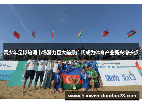 青少年足球培训市场潜力巨大前景广阔成为体育产业新兴增长点