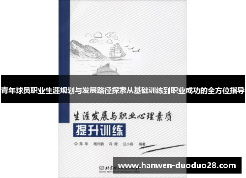 青年球员职业生涯规划与发展路径探索从基础训练到职业成功的全方位指导 青年球员职业生涯规划与发展路径探索从基础训练到职业成功的全方位指导