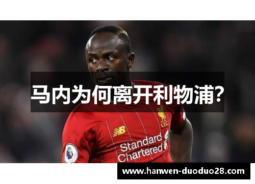 马内为何离开利物浦？