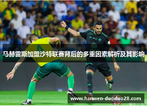 马赫雷斯加盟沙特联赛背后的多重因素解析及其影响