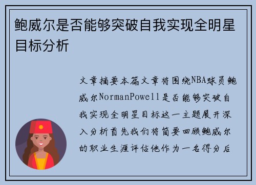 鲍威尔是否能够突破自我实现全明星目标分析