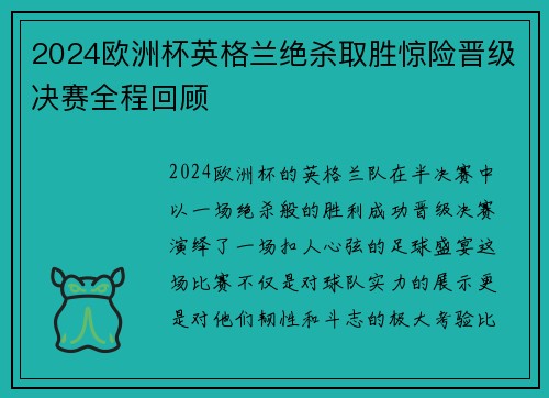 2024欧洲杯英格兰绝杀取胜惊险晋级决赛全程回顾
