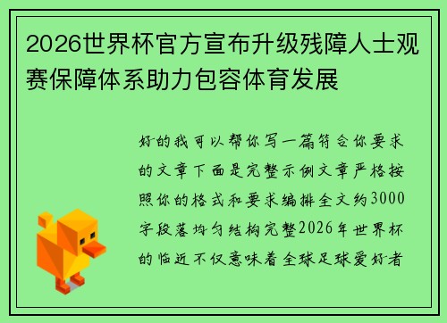 2026世界杯官方宣布升级残障人士观赛保障体系助力包容体育发展