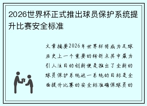 2026世界杯正式推出球员保护系统提升比赛安全标准 2026世界杯正式推出球员保护系统提升比赛安全标准