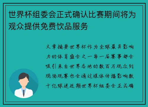 世界杯组委会正式确认比赛期间将为观众提供免费饮品服务