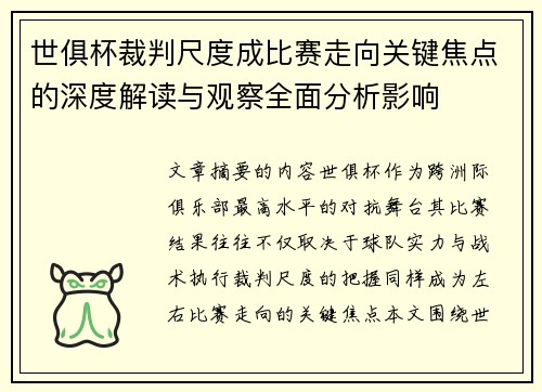 世俱杯裁判尺度成比赛走向关键焦点的深度解读与观察全面分析影响 世俱杯裁判尺度成比赛走向关键焦点的深度解读与观察全面分析影响