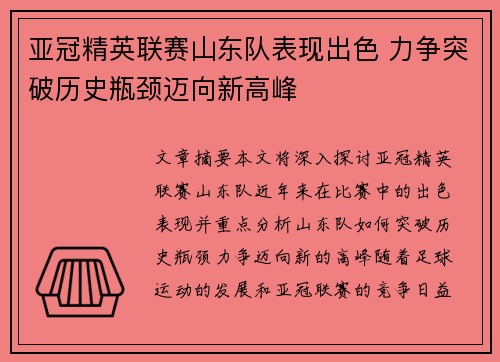 亚冠精英联赛山东队表现出色 力争突破历史瓶颈迈向新高峰