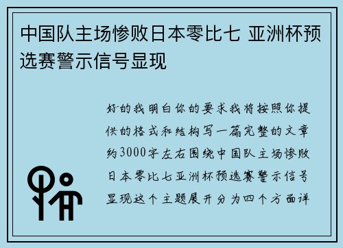 中国队主场惨败日本零比七 亚洲杯预选赛警示信号显现