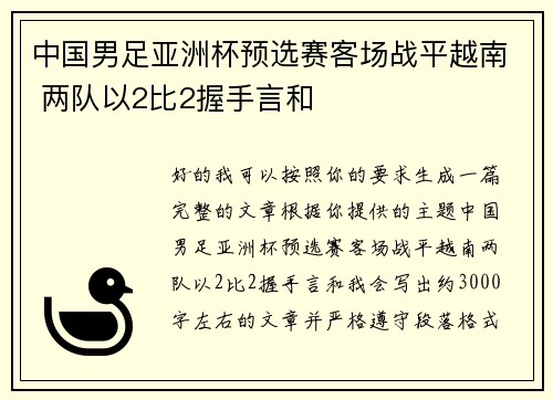 中国男足亚洲杯预选赛客场战平越南 两队以2比2握手言和