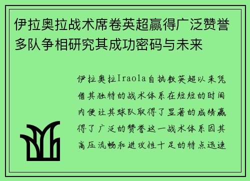伊拉奥拉战术席卷英超赢得广泛赞誉多队争相研究其成功密码与未来