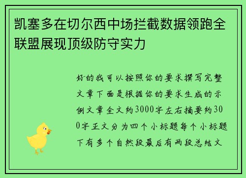 凯塞多在切尔西中场拦截数据领跑全联盟展现顶级防守实力