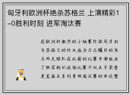 匈牙利欧洲杯绝杀苏格兰 上演精彩1-0胜利时刻 进军淘汰赛